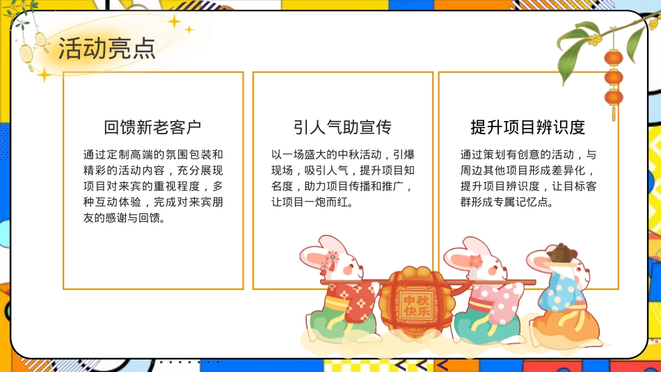 商场地产中秋国庆节萌兔游园会活动策划方案_第7页
