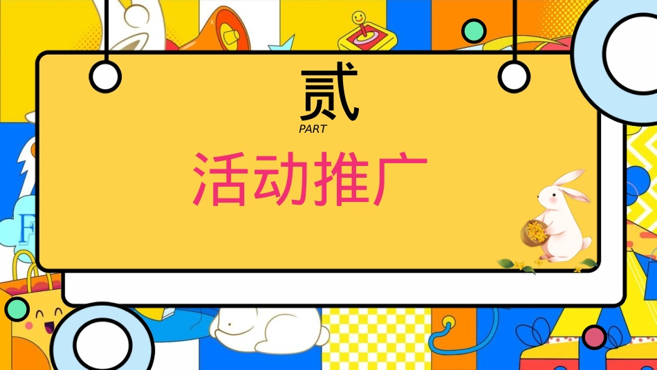 商场地产中秋国庆节萌兔游园会活动策划方案_第8页