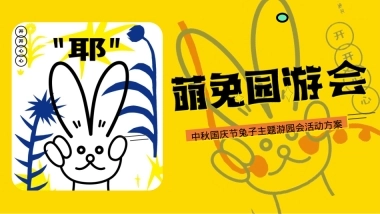 商场地产中秋国庆节萌兔游园会活动策划方案