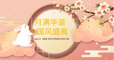 商场地产中秋国庆活动方案