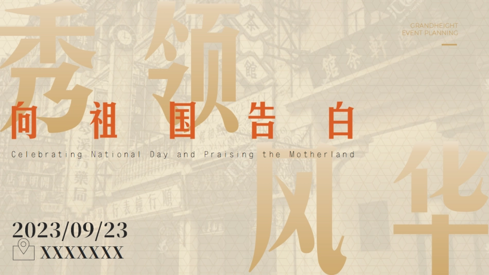 商场&购物中心中秋国庆档民国风活动方案_第9页