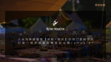 人头马中秋营销