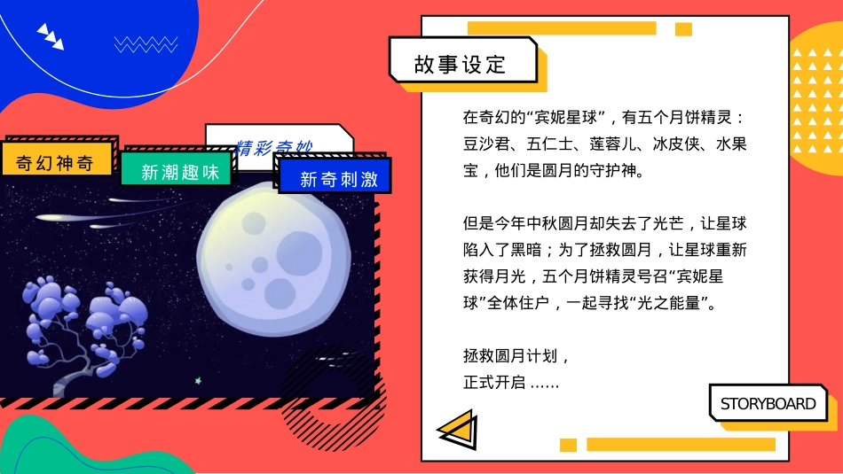 企业集团中秋游园会系列拯救月球计划主题活动策划方案_第7页