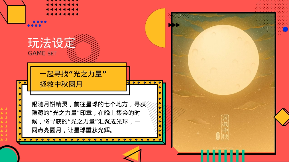 企业集团中秋游园会系列拯救月球计划主题活动策划方案_第8页