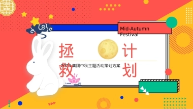 企业集团中秋游园会系列拯救月球计划主题活动策划方案