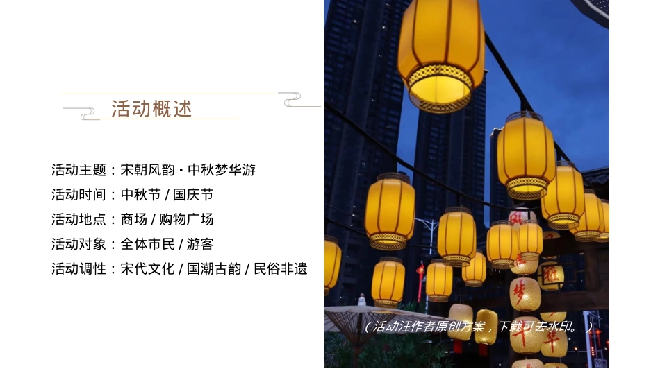 梦华录宋代雅韵游园-中秋节国庆节商场地产古风国潮庙会活动策划方案_第10页