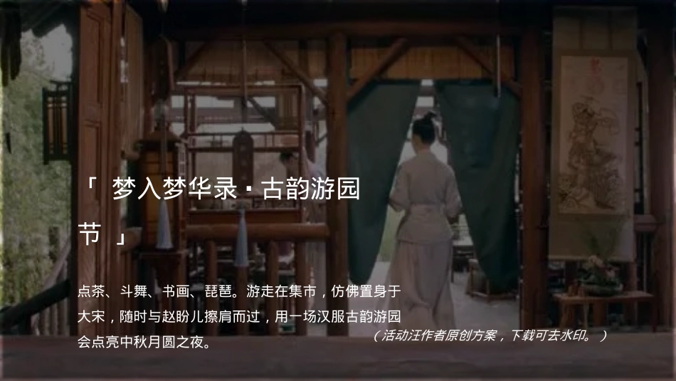 梦华录宋代雅韵游园-中秋节国庆节商场地产古风国潮庙会活动策划方案_第3页