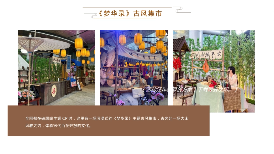 梦华录宋代雅韵游园-中秋节国庆节商场地产古风国潮庙会活动策划方案_第7页
