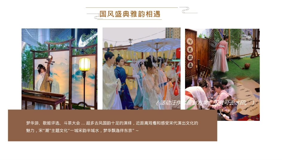 梦华录宋代雅韵游园-中秋节国庆节商场地产古风国潮庙会活动策划方案_第9页