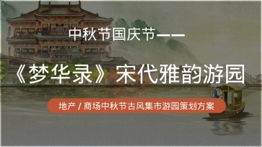 梦华录宋代雅韵游园-中秋节国庆节商场地产古风国潮庙会活动策划方案
