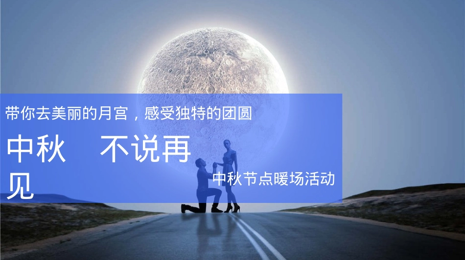 佳兆业中秋暖场活动方案提报策划方案_第3页