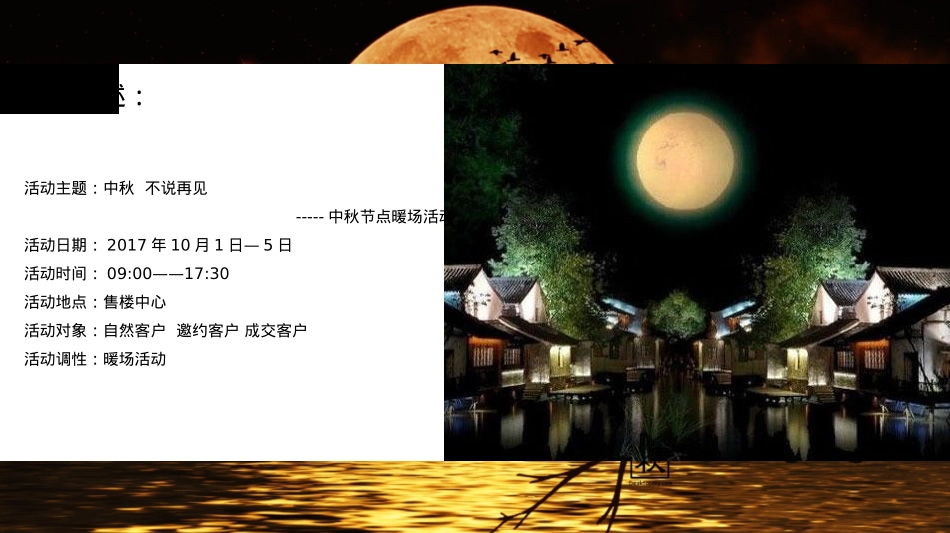 佳兆业中秋暖场活动方案提报策划方案_第6页