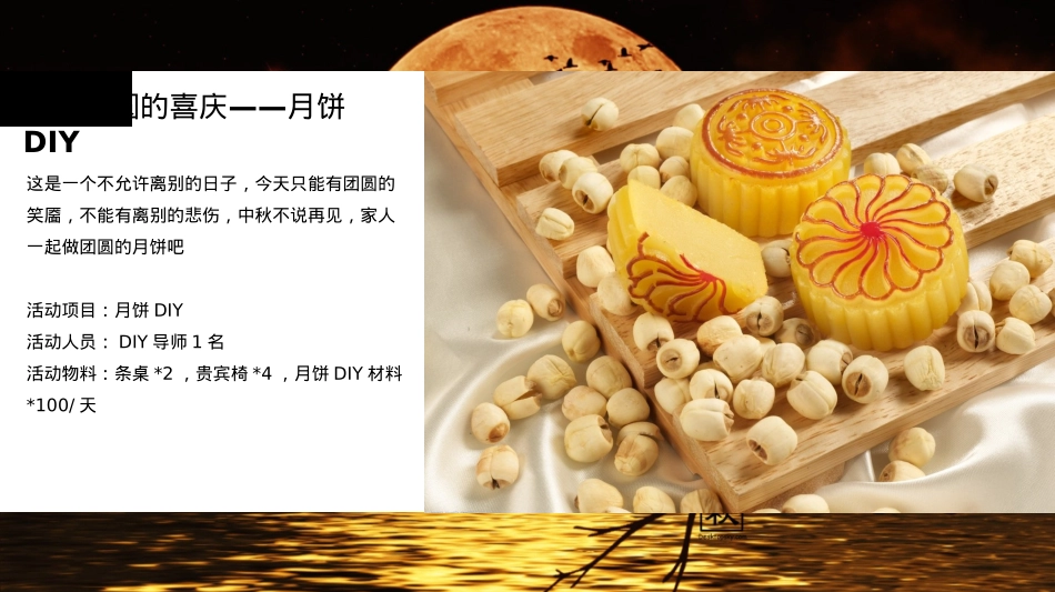 佳兆业中秋暖场活动方案提报策划方案_第9页