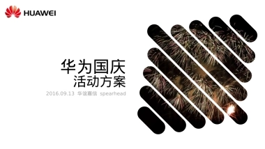 华为国庆活动方案