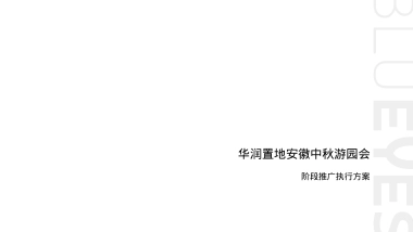 华润置地中秋游园会推广执行沟通方案