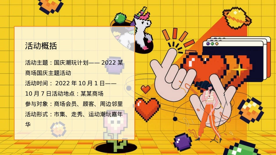 国庆七天潮玩计划活动策划方案飞盘 国风游园 后备箱集市 活动策划_第6页