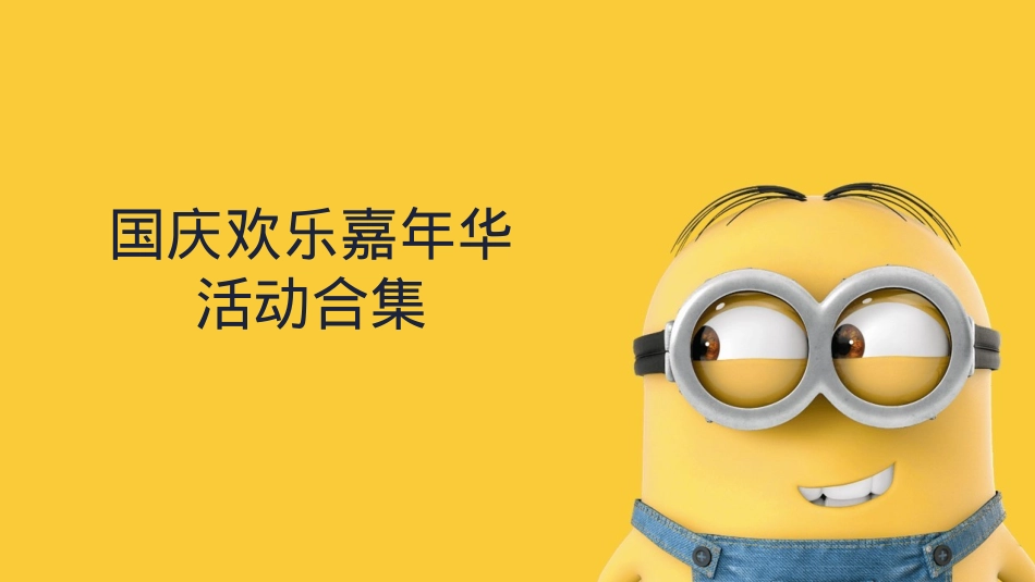 国庆欢乐嘉年华活动合集_第1页