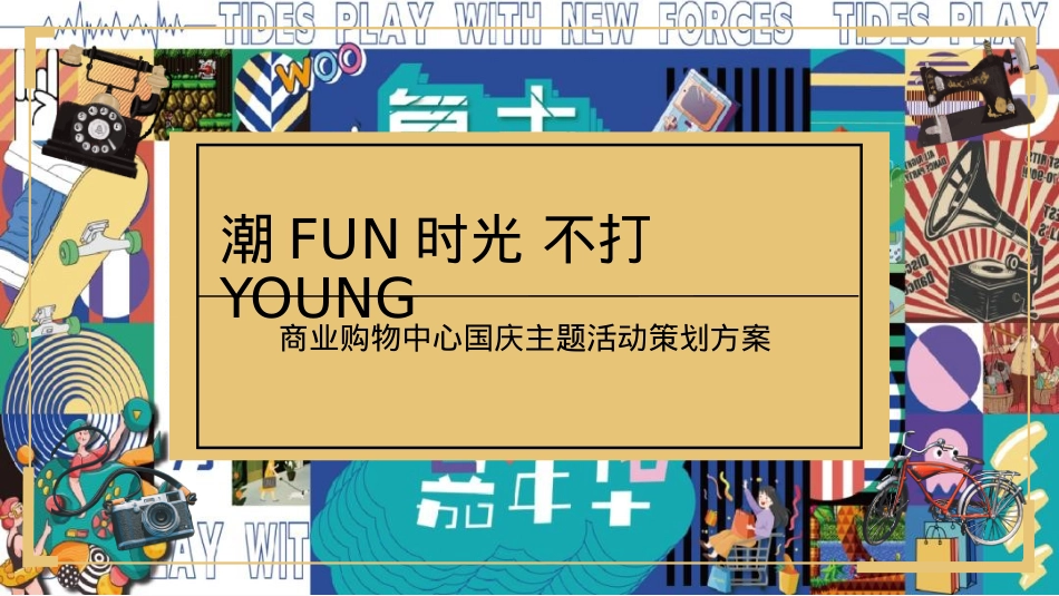 国庆潮玩新势力活动策划方案_第1页