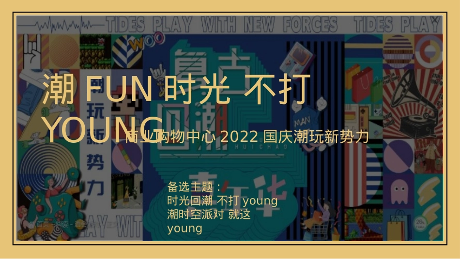 国庆潮玩新势力活动策划方案_第6页