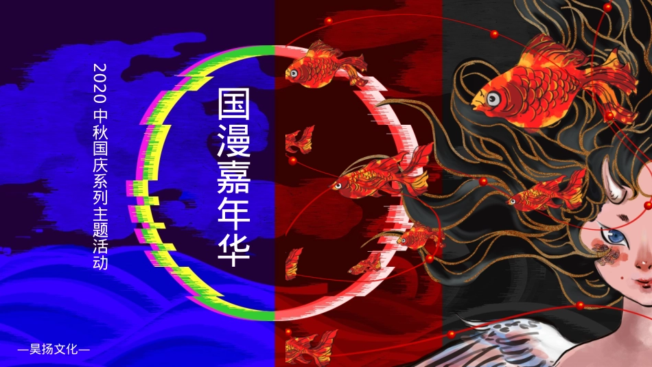 购物中心中秋国庆系列 国漫嘉年华主题 活动策划方案_第1页