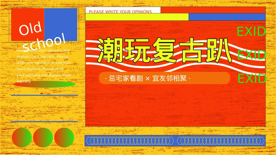 港风潮流国庆（潮玩复古趴主题）活动策划方案_第1页