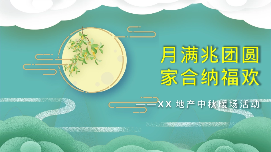 地产中秋暖场活动案_第1页