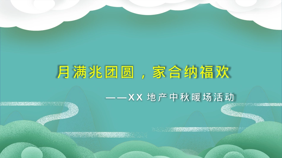地产中秋暖场活动案_第4页