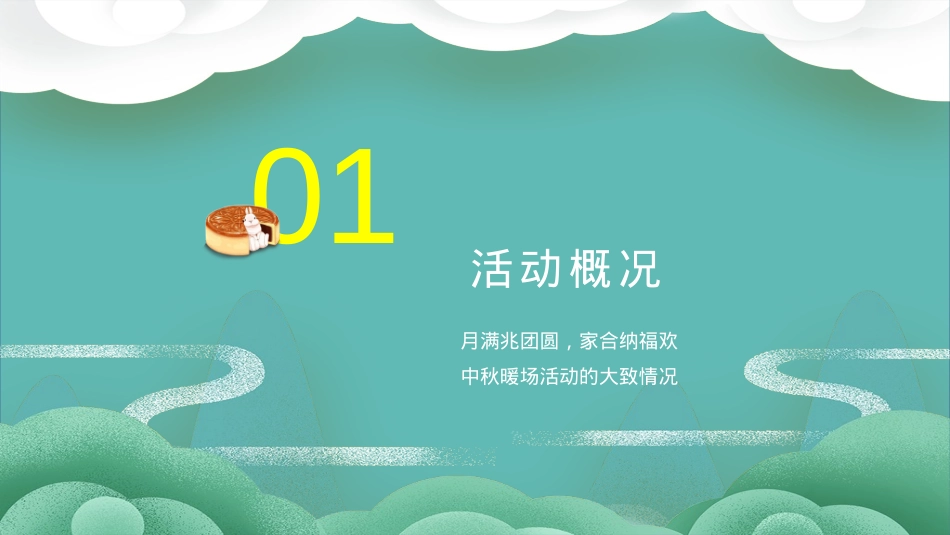 地产中秋暖场活动案_第6页