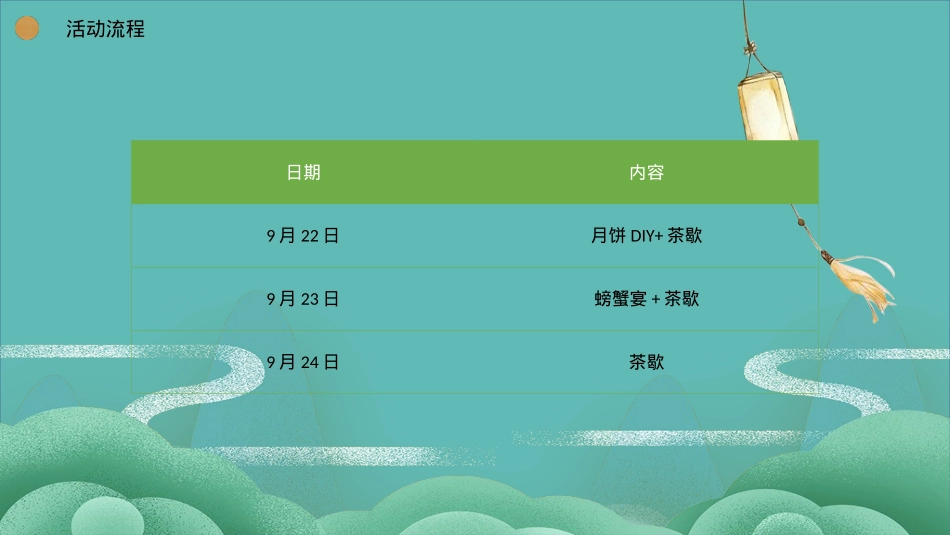 地产中秋暖场活动案_第8页