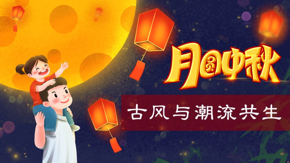 地产项目中秋专场主题游园会（揽月中秋，古风与潮流共生主题）活动策划方案-44P_第1页