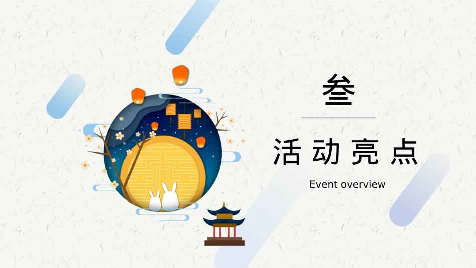 地产项目中秋专场主题游园会（揽月中秋，古风与潮流共生主题）活动策划方案-44P_第10页