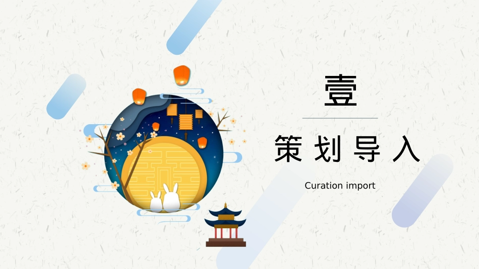 地产项目中秋专场主题游园会（揽月中秋，古风与潮流共生主题）活动策划方案-44P_第5页