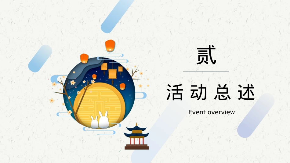 地产项目中秋专场主题游园会（揽月中秋，古风与潮流共生主题）活动策划方案-44P_第8页