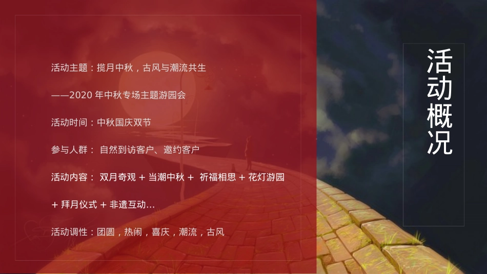 地产项目中秋专场主题游园会（揽月中秋，古风与潮流共生主题）活动策划方案-44P_第9页
