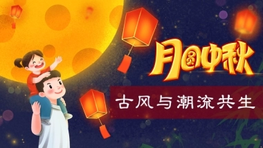 地产项目中秋专场主题游园会（揽月中秋，古风与潮流共生主题）活动策划方案-44P