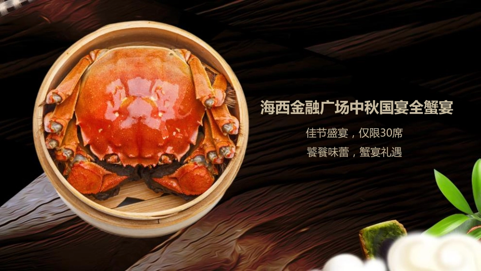 地产项目中秋至尊全蟹私宴活动策划方案_第7页