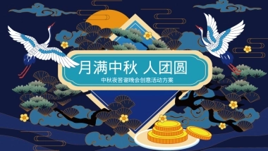 地产项目中秋夜答谢晚会（月满中秋 人团圆主题）活动策划方案-55P