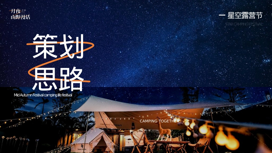 地产项目中秋露营生活节活动策划方案_第3页