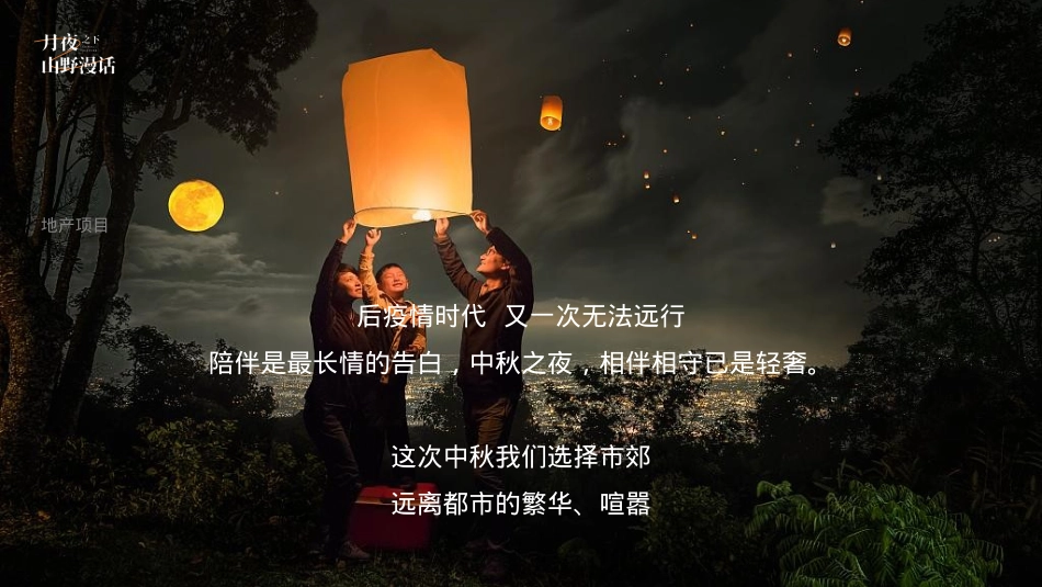 地产项目中秋露营生活节活动策划方案_第7页