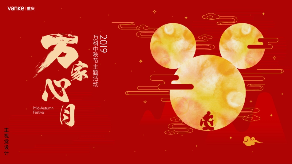 地产项目中秋节迪士尼主题活动策划方案-44P_第9页