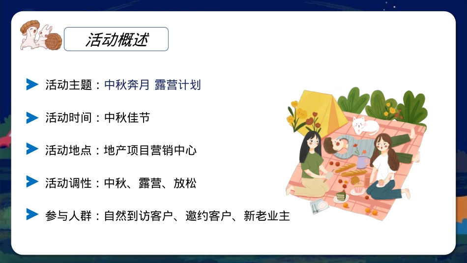 地产项目中秋佳节露营计划活动策划方案_第7页