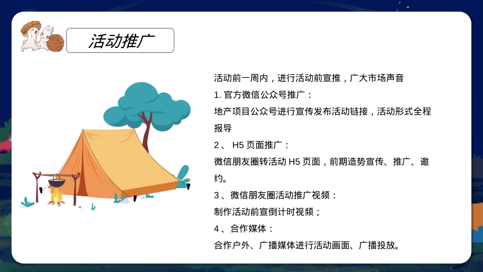 地产项目中秋佳节露营计划活动策划方案_第8页