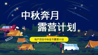 地产项目中秋佳节露营计划活动策划方案