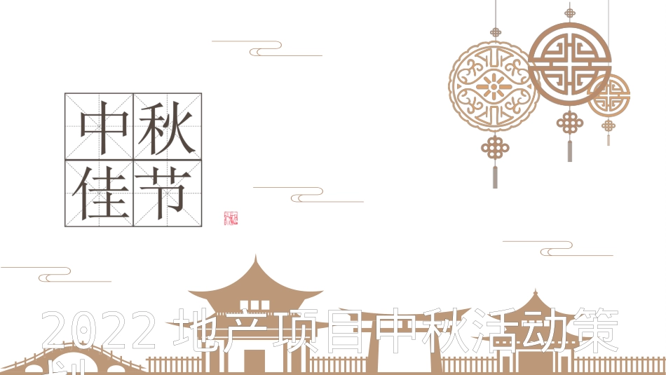 地产项目中秋·诗歌分享会活动策划方案_第1页