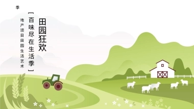 地产项目田园生活艺术季“田园狂欢·百味尽在生活季”活动策划方案