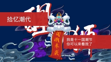 地产项目拾忆潮代国庆活动策划方案