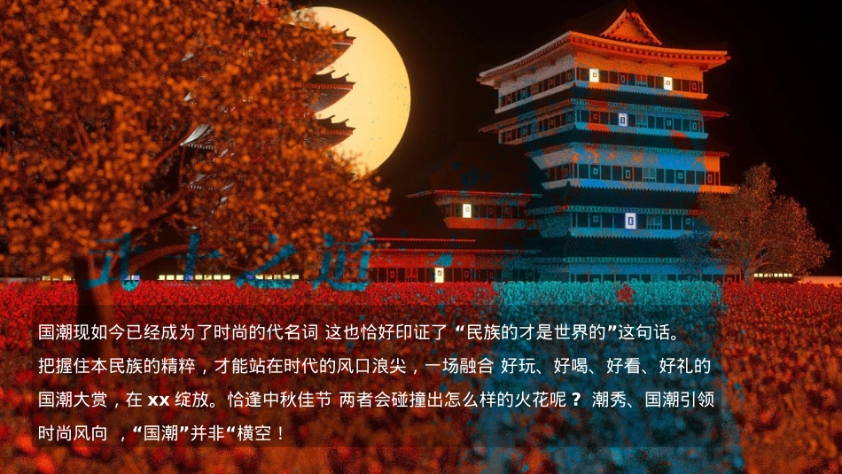 地产项目国庆中秋双节月满无界 潮玩中秋主题活动策划方案_第4页