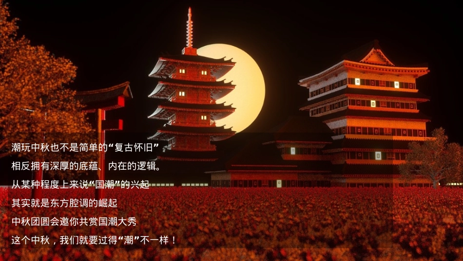 地产项目国庆中秋双节月满无界 潮玩中秋主题活动策划方案_第5页