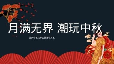地产项目国庆中秋双节月满无界 潮玩中秋主题活动策划方案