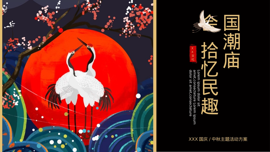 地产项目国庆中秋（国潮庙会 拾忆民趣主题）活动策划方案-48P_第1页